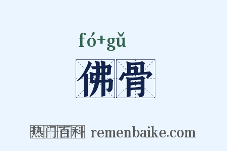 佛骨是什么意思的图片